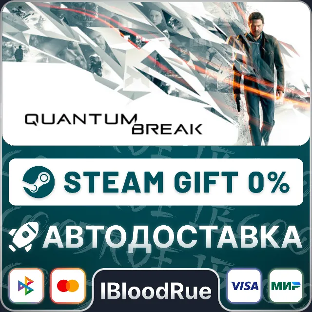 Quantum Break⚡️•РУ +МИР / STEAM АВТО, 0%