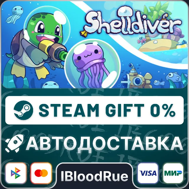 Shelldiver⚡️•РУ +МИР / STEAM АВТО, 0%