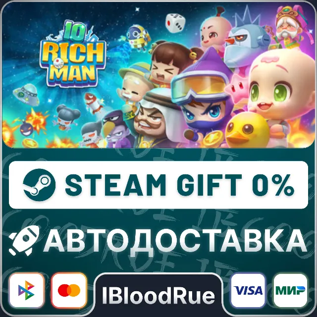 Richman10⚡️•РУ +МИР / STEAM АВТО, 0%