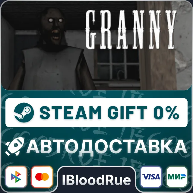 Granny⚡️•РУ +МИР / STEAM АВТО, 0%