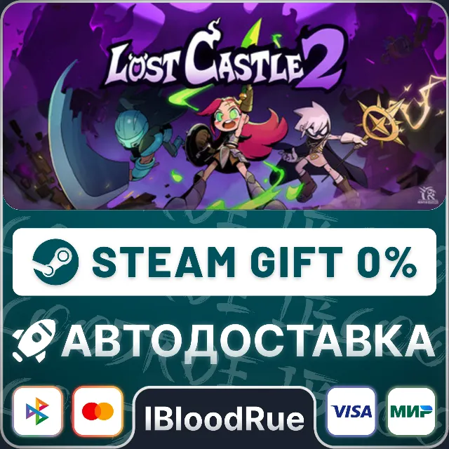 Lost Castle 2⚡️•РУ +МИР / STEAM АВТО, 0%
