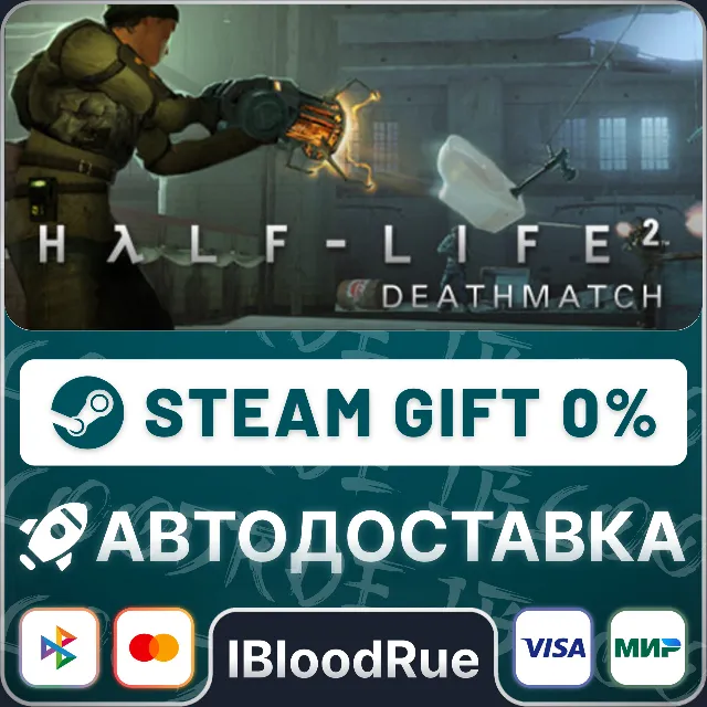 Half-Life 2: Deathmatch⚡️•РУ +МИР / STEAM АВТО, 0%