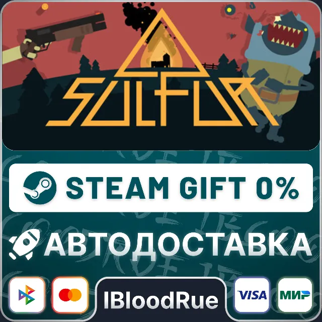 SULFUR⚡️•РУ +МИР / STEAM АВТО, 0%