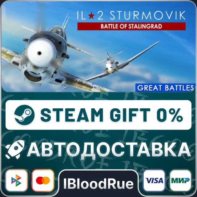 IL-2 Sturmovik: Battle of Stalingrad⚡️•РУ +МИР / STEAM АВТО, 0%