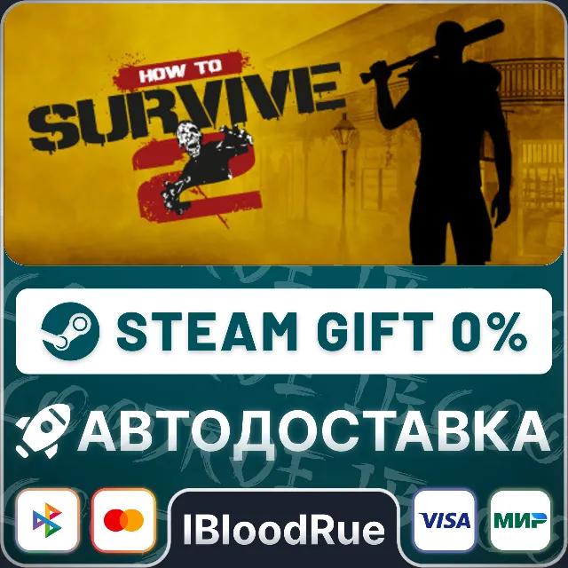 How to Survive 2⚡️•РУ +МИР / STEAM АВТО, 0%