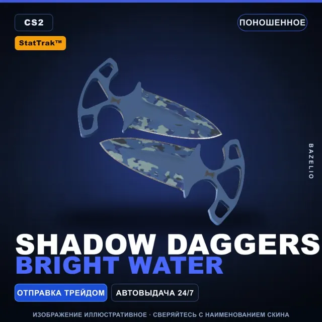 ★ StatTrak™ Shadow Daggers | Bright Water | Поношенное · Скин Counter-Strike 2