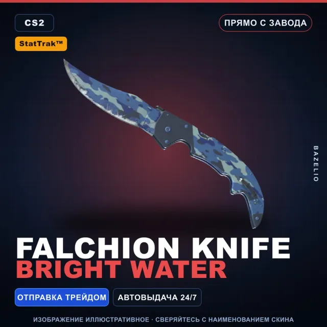 ★ StatTrak™ Falchion Knife | Bright Water | Прямо с завода · Скин Counter-Strike 2
