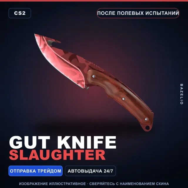 ★ Gut Knife | Slaughter | После полевых испытаний · Скин Counter-Strike 2