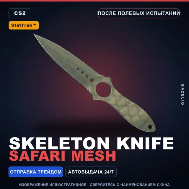 ★ StatTrak™ Skeleton Knife | Safari Mesh | После полевых испытаний · Скин CS2