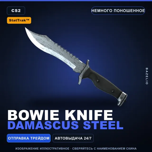 ★ StatTrak™ Bowie Knife | Damascus Steel | Немного поношенное · Скин Counter-Strike 2