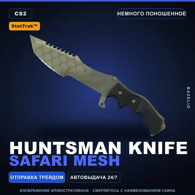★ StatTrak™ Huntsman Knife | Safari Mesh | Немного поношенное · Скин Counter-Strike 2
