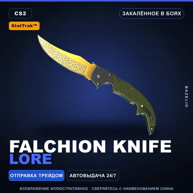 ★ StatTrak™ Falchion Knife | Lore | Закалённое в боях · Скин Counter-Strike 2