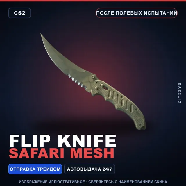 ★ Flip Knife | Safari Mesh | После полевых испытаний · Скин Counter-Strike 2