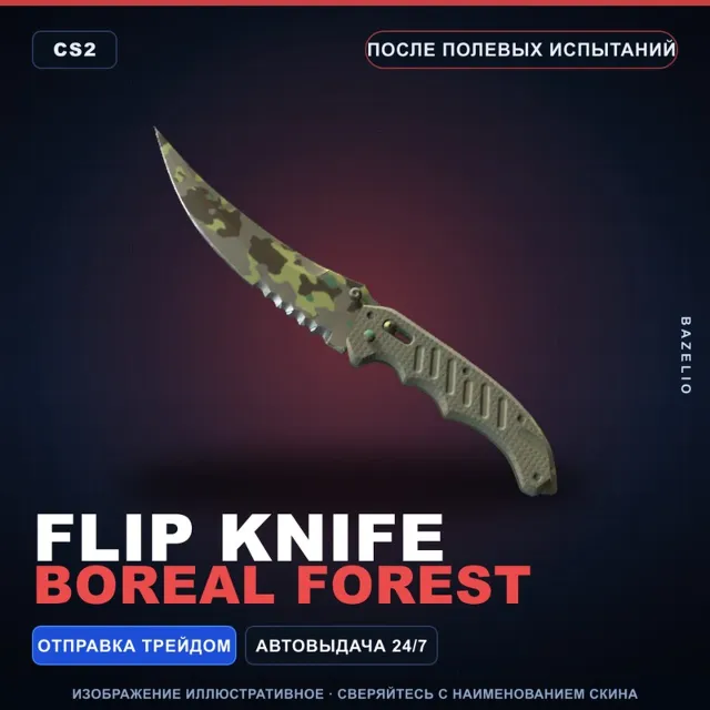 ★ Flip Knife | Boreal Forest | После полевых испытаний · Скин Counter-Strike 2
