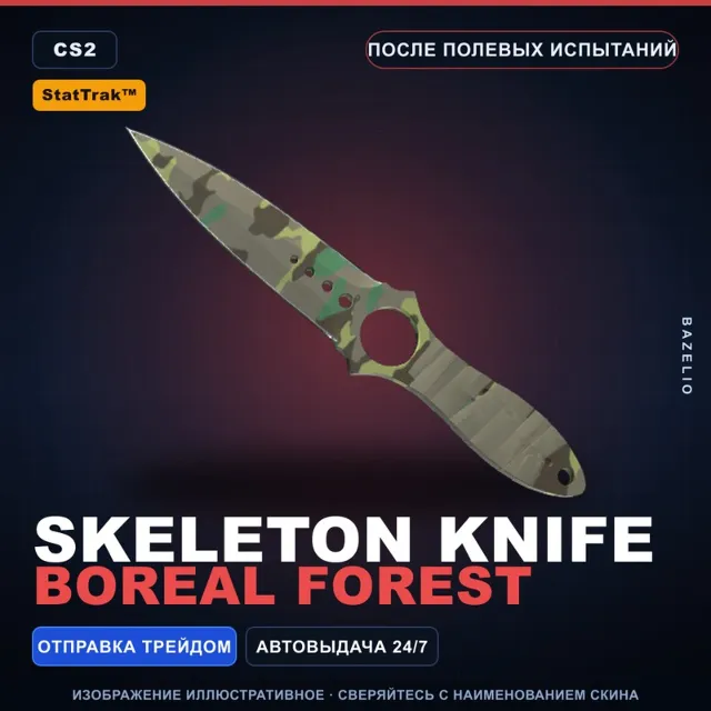 ★ StatTrak™ Skeleton Knife | Boreal Forest | После полевых испытаний · Скин CS2