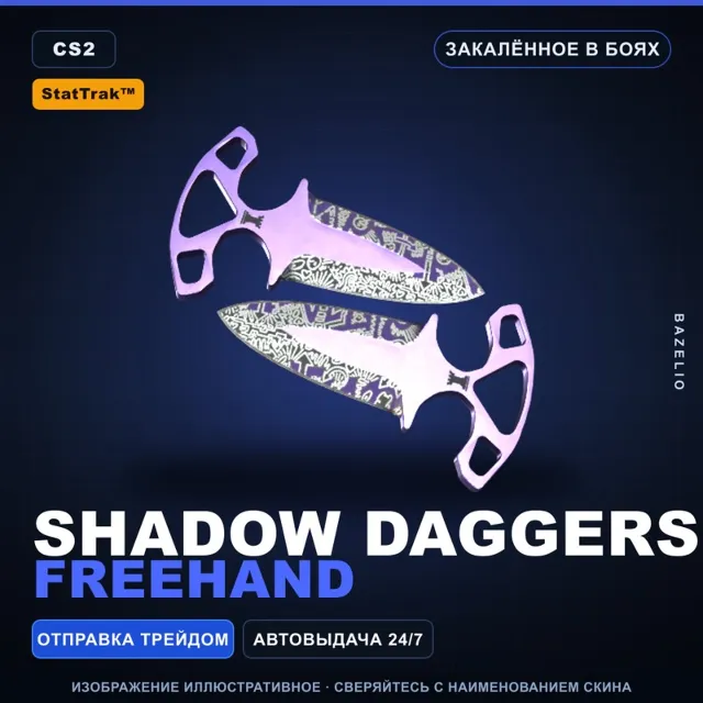 ★ StatTrak™ Shadow Daggers | Freehand | Закалённое в боях · Скин Counter-Strike 2