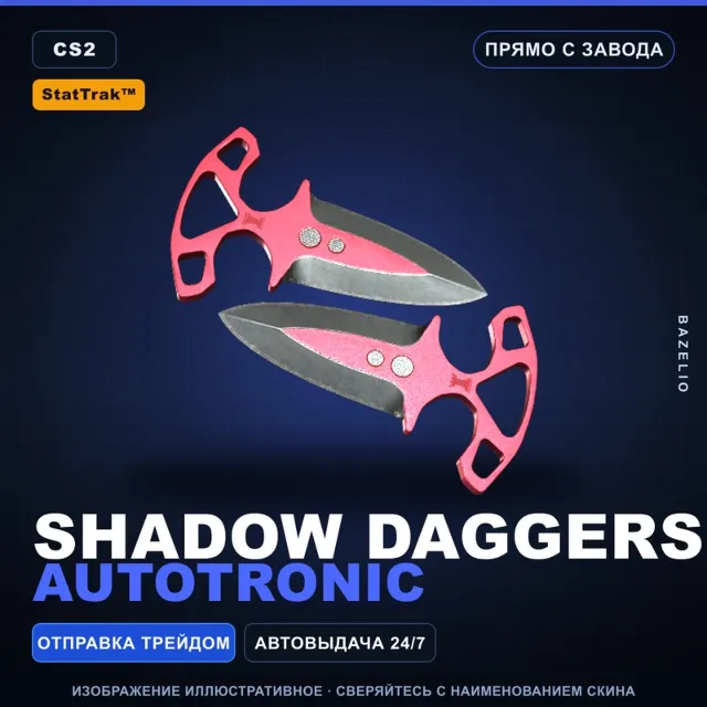 ★ StatTrak™ Shadow Daggers | Autotronic | Прямо с завода · Скин Counter-Strike 2