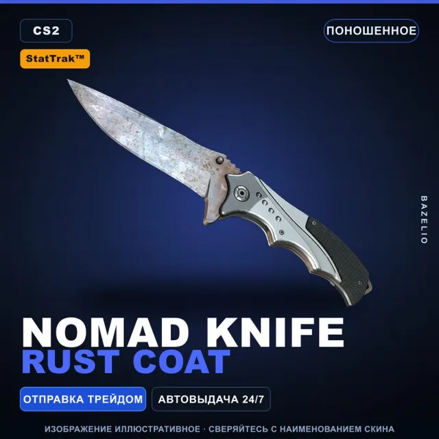 ★ StatTrak™ Nomad Knife | Rust Coat | Поношенное · Скин Counter-Strike 2