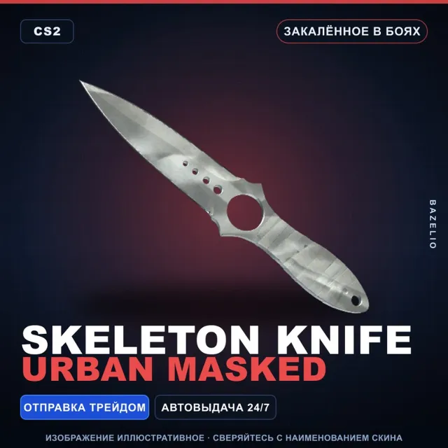 ★ Skeleton Knife | Urban Masked | Закалённое в боях · Скин Counter-Strike 2