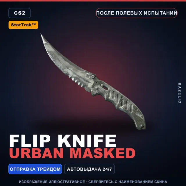 ★ StatTrak™ Flip Knife | Urban Masked | После полевых испытаний · Скин CS2