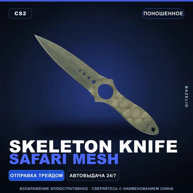 ★ Skeleton Knife | Safari Mesh | Поношенное · Скин Counter-Strike 2