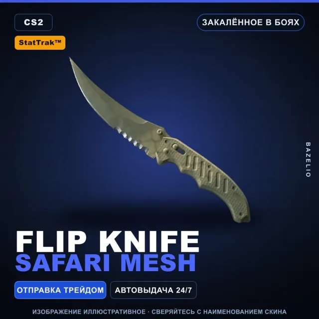 ★ StatTrak™ Flip Knife | Safari Mesh | Закалённое в боях · Скин Counter-Strike 2