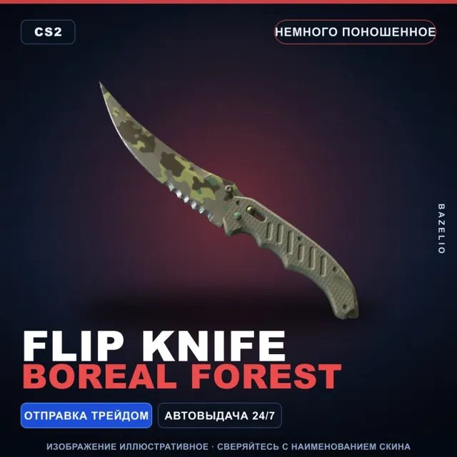 ★ Flip Knife | Boreal Forest | Немного поношенное · Скин Counter-Strike 2