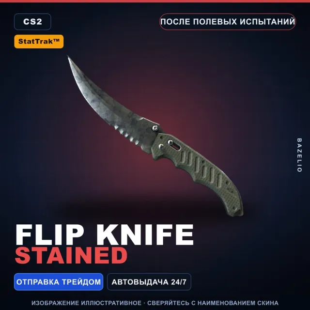 ★ StatTrak™ Flip Knife | Stained | После полевых испытаний · Скин Counter-Strike 2