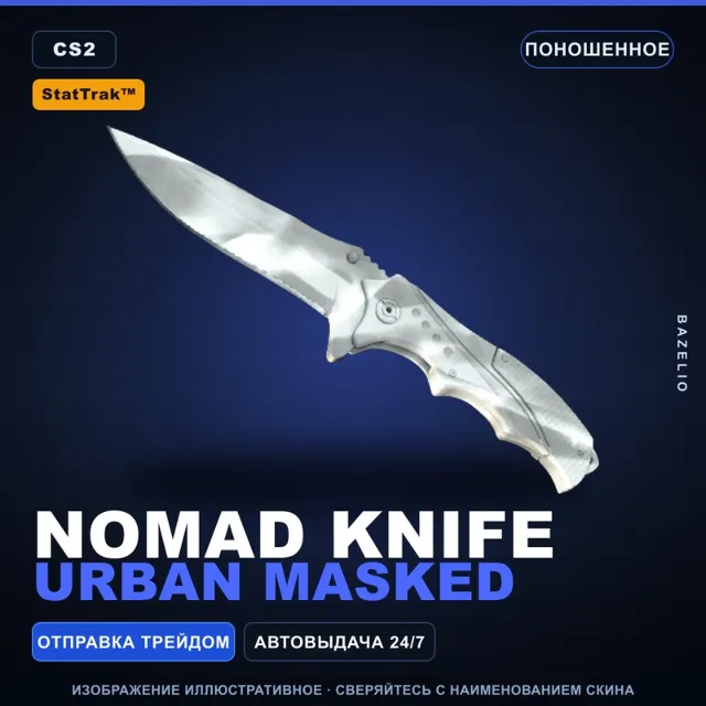 ★ StatTrak™ Nomad Knife | Urban Masked | Поношенное · Скин Counter-Strike 2