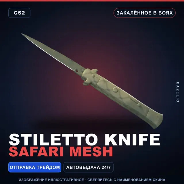★ Stiletto Knife | Safari Mesh | Закалённое в боях · Скин Counter-Strike 2