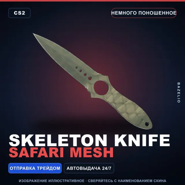 ★ Skeleton Knife | Safari Mesh | Немного поношенное · Скин Counter-Strike 2