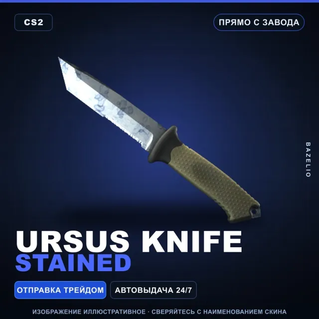 ★ Ursus Knife | Stained | Прямо с завода · Скин Counter-Strike 2