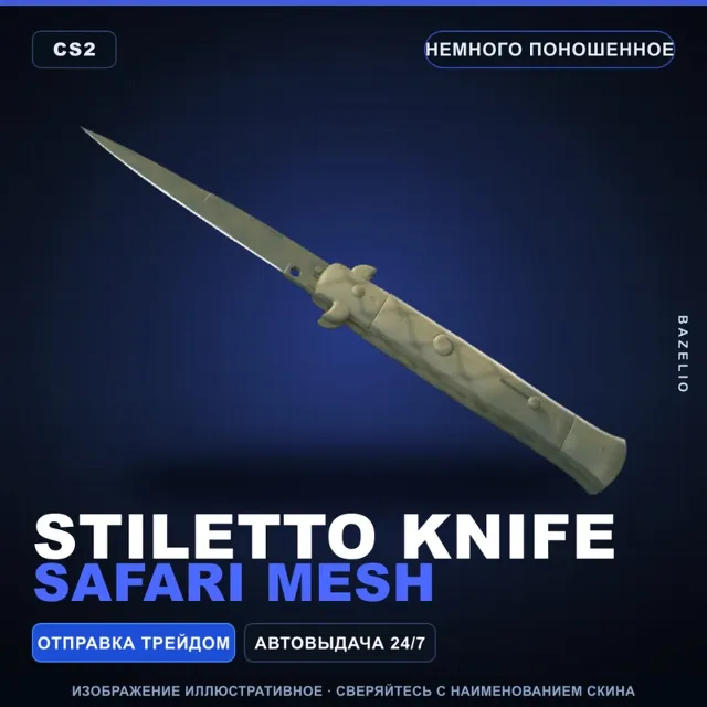 ★ Stiletto Knife | Safari Mesh | Немного поношенное · Скин Counter-Strike 2
