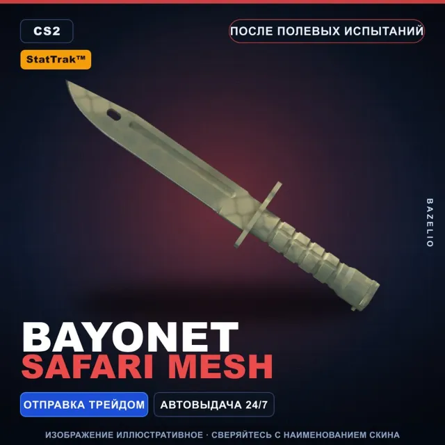 ★ StatTrak™ Bayonet | Safari Mesh | После полевых испытаний · Скин Counter-Strike 2