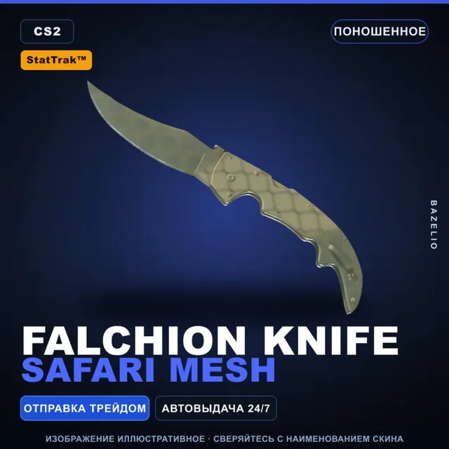 ★ StatTrak™ Falchion Knife | Safari Mesh | Поношенное · Скин Counter-Strike 2