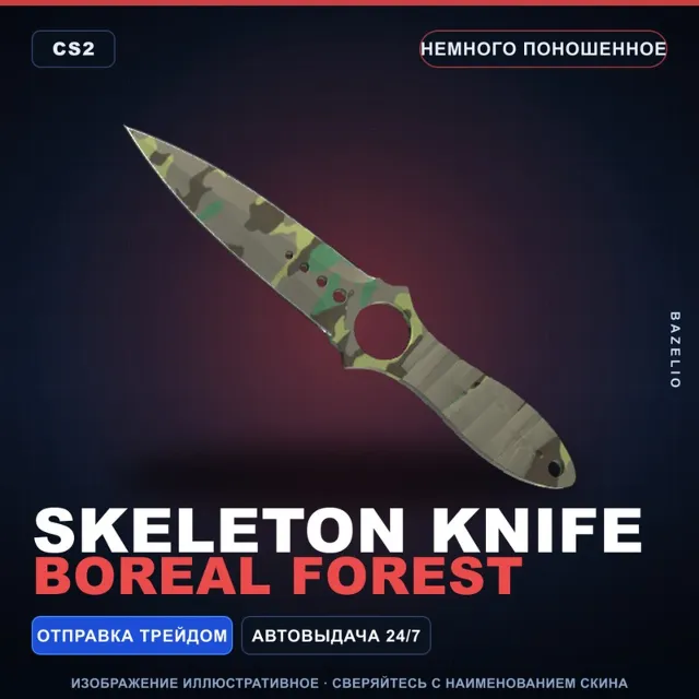 ★ Skeleton Knife | Boreal Forest | Немного поношенное · Скин Counter-Strike 2