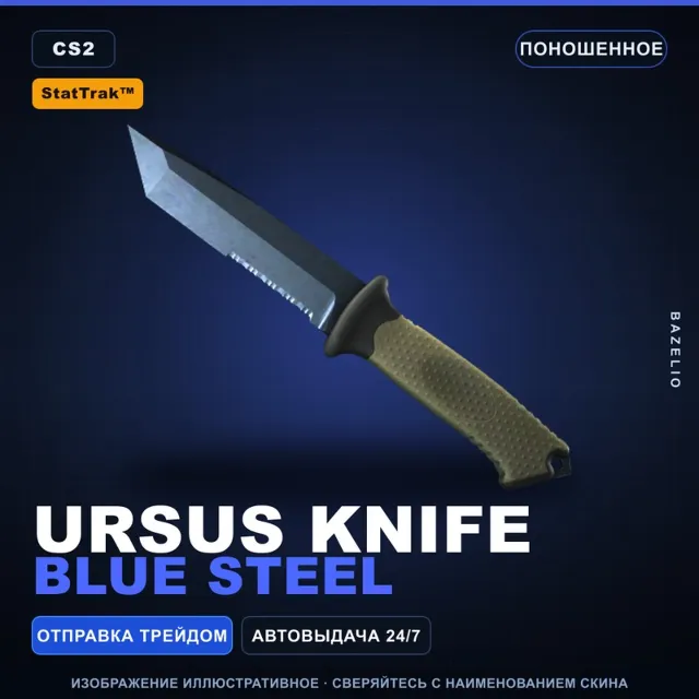 ★ StatTrak™ Ursus Knife | Blue Steel | Поношенное · Скин Counter-Strike 2