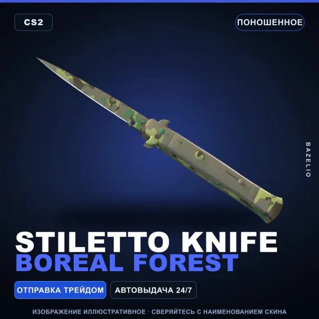 ★ Stiletto Knife | Boreal Forest | Поношенное · Скин Counter-Strike 2