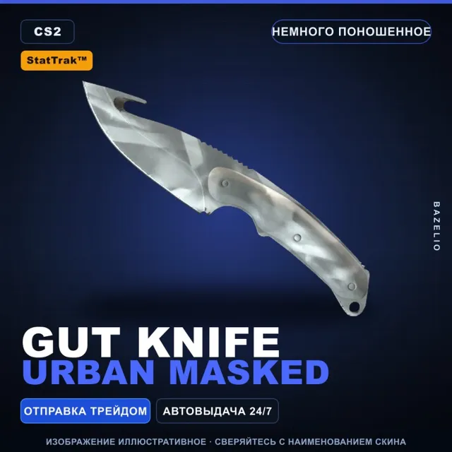 ★ StatTrak™ Gut Knife | Urban Masked | Немного поношенное · Скин Counter-Strike 2