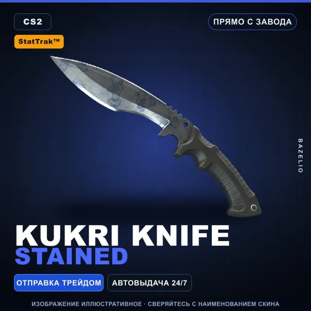 ★ StatTrak™ Kukri Knife | Stained | Прямо с завода · Скин Counter-Strike 2