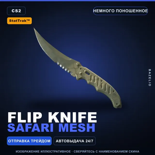 ★ StatTrak™ Flip Knife | Safari Mesh | Немного поношенное · Скин Counter-Strike 2