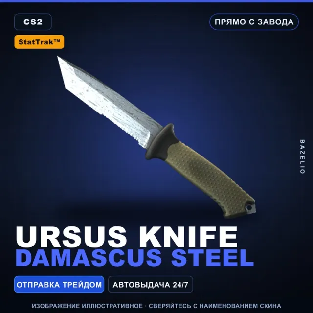 ★ StatTrak™ Ursus Knife | Damascus Steel | Прямо с завода · Скин Counter-Strike 2