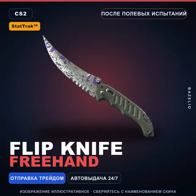 ★ StatTrak™ Flip Knife | Freehand | После полевых испытаний · Скин Counter-Strike 2