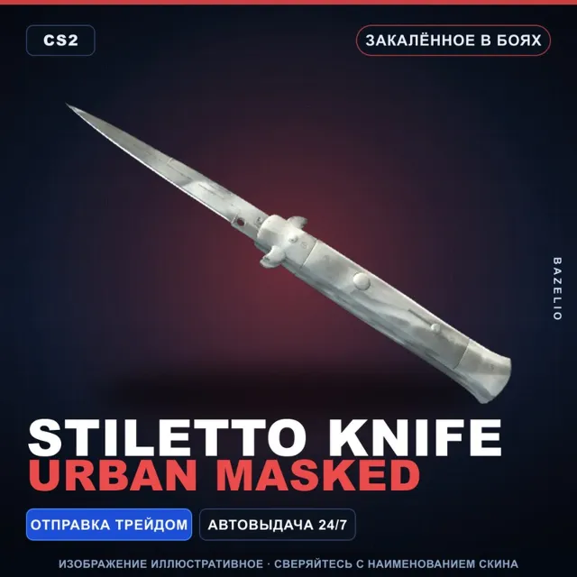 ★ Stiletto Knife | Urban Masked | Закалённое в боях · Скин Counter-Strike 2