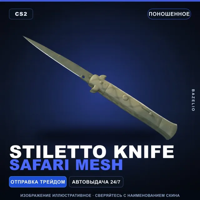 ★ Stiletto Knife | Safari Mesh | Поношенное · Скин Counter-Strike 2