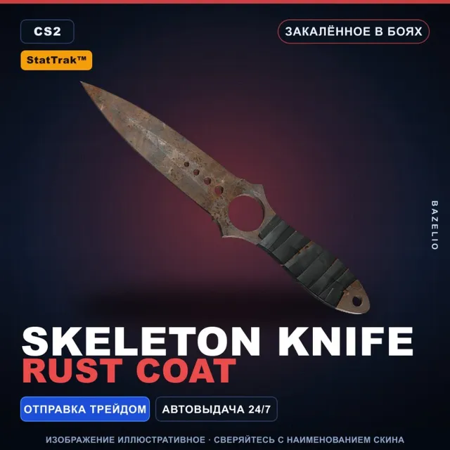 ★ StatTrak™ Skeleton Knife | Rust Coat | Закалённое в боях · Скин Counter-Strike 2