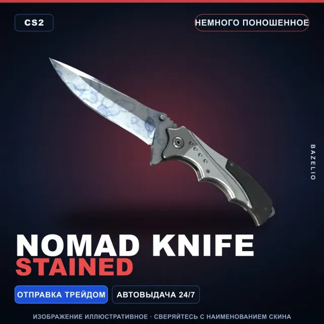 ★ Nomad Knife | Stained | Немного поношенное · Скин Counter-Strike 2