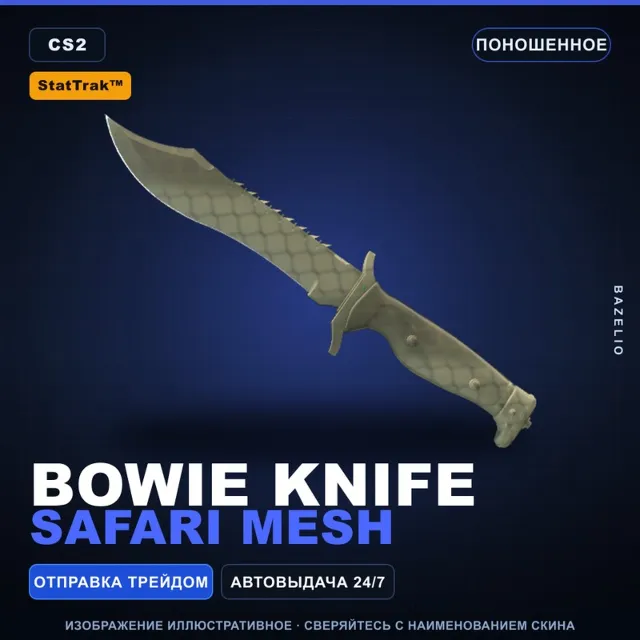 ★ StatTrak™ Bowie Knife | Safari Mesh | Поношенное · Скин Counter-Strike 2