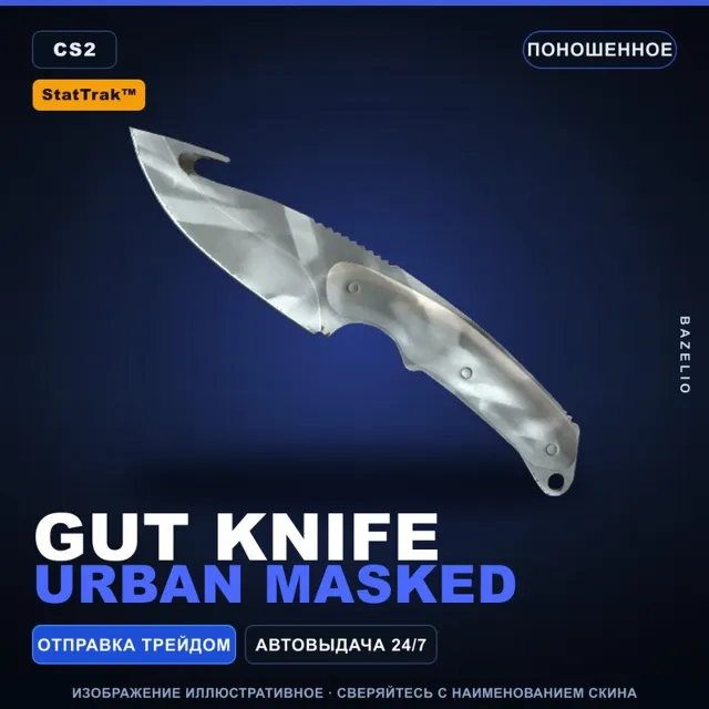 ★ StatTrak™ Gut Knife | Urban Masked | Поношенное · Скин Counter-Strike 2