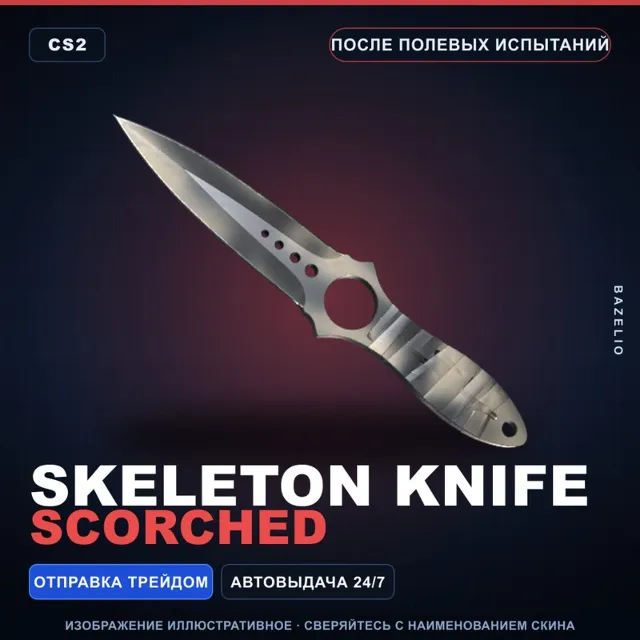 ★ Skeleton Knife | Scorched | После полевых испытаний · Скин Counter-Strike 2